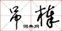 王冬齡吊棒草書怎么寫