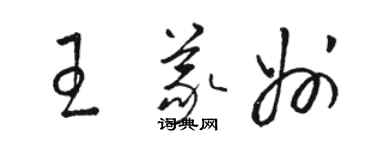 駱恆光王義州草書個性簽名怎么寫