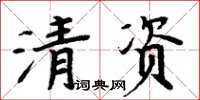 周炳元清資楷書怎么寫