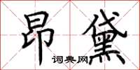 荊霄鵬昂黛楷書怎么寫