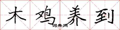 袁強木雞養到楷書怎么寫