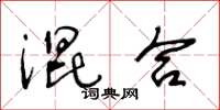 王冬齡混合草書怎么寫