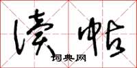 王冬齡讀帖草書怎么寫