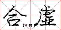 龐中華合虛行書怎么寫