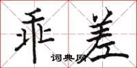 駱恆光乖差楷書怎么寫