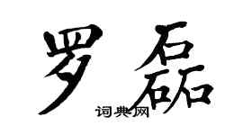 翁闓運羅磊楷書個性簽名怎么寫