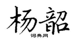 丁謙楊韶楷書個性簽名怎么寫