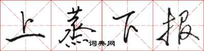 駱恆光上蒸下報行書怎么寫