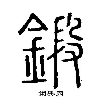 說文解字寫的鍛