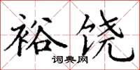 丁謙裕饒楷書怎么寫