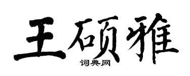 翁闓運王碩雅楷書個性簽名怎么寫