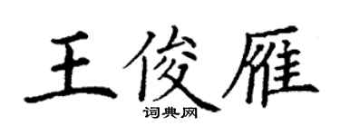 丁謙王俊雁楷書個性簽名怎么寫