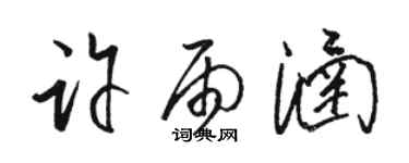 駱恆光許雨涵草書個性簽名怎么寫