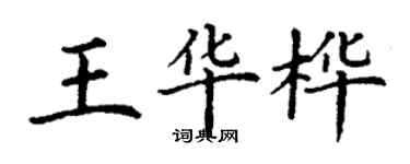 丁謙王華樺楷書個性簽名怎么寫