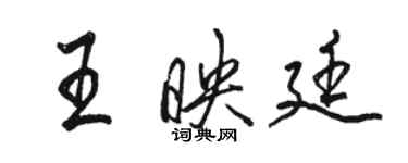 駱恆光王映廷行書個性簽名怎么寫