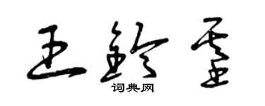 曾慶福王鈴基草書個性簽名怎么寫