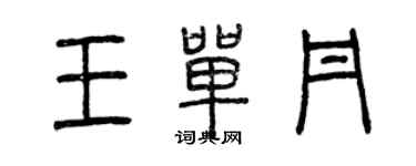 曾慶福王單丹篆書個性簽名怎么寫