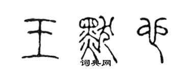 陳聲遠王默也篆書個性簽名怎么寫