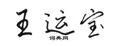 駱恆光王運寶行書個性簽名怎么寫