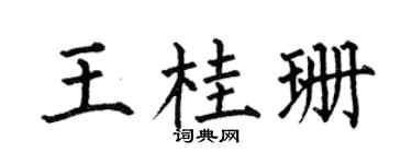 何伯昌王桂珊楷書個性簽名怎么寫