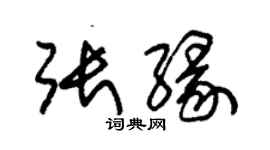 朱錫榮張緣草書個性簽名怎么寫