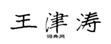 袁強王津濤楷書個性簽名怎么寫