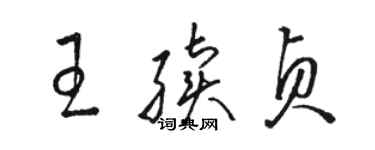 駱恆光王續貞草書個性簽名怎么寫