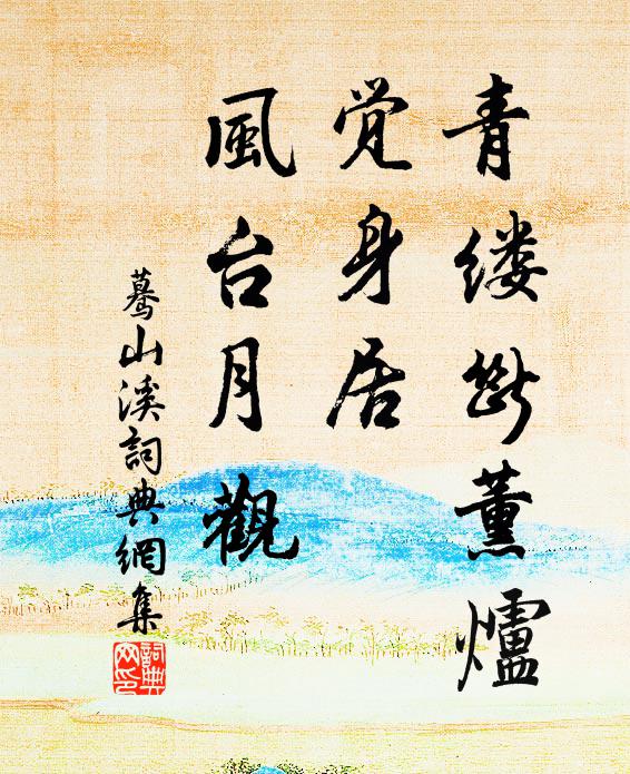 古檜含煙，青山展畫 詩詞名句