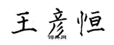 何伯昌王彥恆楷書個性簽名怎么寫