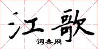 周炳元江歌楷書怎么寫