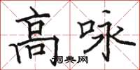 駱恆光高詠楷書怎么寫