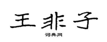 袁強王非子楷書個性簽名怎么寫