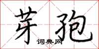 荊霄鵬芽孢楷書怎么寫