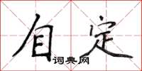 侯登峰自定楷書怎么寫