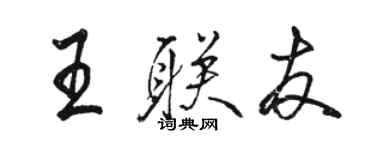 駱恆光王聯友行書個性簽名怎么寫