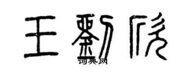 曾慶福王劉欣篆書個性簽名怎么寫