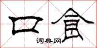 柯春海口食隸書怎么寫