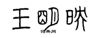 曾慶福王明映篆書個性簽名怎么寫