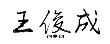 曾慶福王俊成行書個性簽名怎么寫