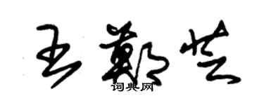 朱錫榮王鄭芝草書個性簽名怎么寫