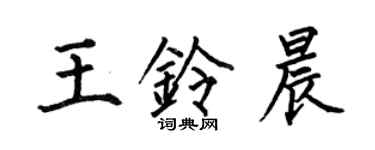 何伯昌王鈴晨楷書個性簽名怎么寫
