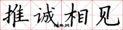 丁謙推誠相見楷書怎么寫