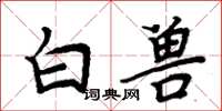 周炳元白獸楷書怎么寫