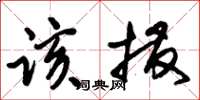 朱錫榮該撥草書怎么寫