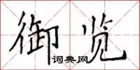 侯登峰御覽楷書怎么寫