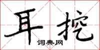 周炳元耳挖楷書怎么寫