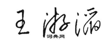 駱恆光王游滔草書個性簽名怎么寫