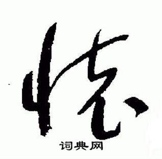 于右任在標準草書千字文中寫的懐