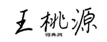 王正良王桃源行書個性簽名怎么寫