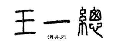 曾慶福王一總篆書個性簽名怎么寫